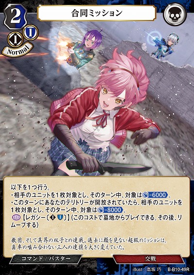 合同ミッション 【B/B10/49R】